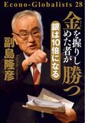 金を握りしめた者が勝つ　銀は１０倍になる