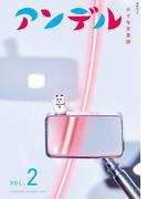 アンデル２　小さな文芸誌