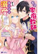 モブ家庭教師のわたくし、推しの第三王子に溺愛されました（コミック） ： 1(モンスターコミックスｆ)