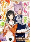 聖女じゃないと追放されたので、もふもふ従者(聖獣)とおにぎりを握る（コミック） 分冊版 ： 44(モンスターコミックスｆ)