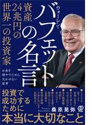 資産２４兆円の世界一の投資家 ウォーレン・バフェットの名言