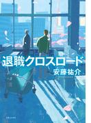 退職クロスロード