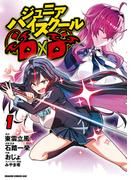 ジュニアハイスクールD×D　１(ドラゴンコミックスエイジ)
