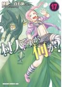 村人ですが何か？(17)