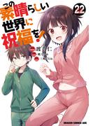 この素晴らしい世界に祝福を！(22)(ドラゴンコミックスエイジ)