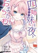 四姉妹は夜をおまちかね　7