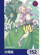村人ですが何か？【分冊版】　152(ドラゴンコミックスエイジ)