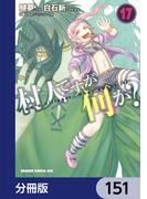 村人ですが何か？【分冊版】　151(ドラゴンコミックスエイジ)