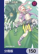 村人ですが何か？【分冊版】　150(ドラゴンコミックスエイジ)
