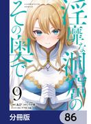 淫靡な洞窟のその奥で【分冊版】　86(ヴァンプコミックス)