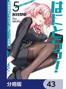 はにとらっ！ 召喚勇者をハメるハニートラップ包囲網【分冊版】　43(ヴァンプコミックス)