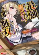 最強宮廷指南役のおっさん、追放された僻地で無双する～幻となった種族の美少女たちを育てて辺境を開拓～（コミック） ： 4(モンスターコミックス)