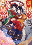 逃げるための後宮行きでしたが、なぜか奴が皇帝になっていました(アルファポリス文庫)