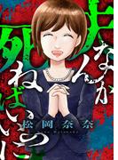 夫なんか死ねばいいのに(8)(ブラックショコラ)