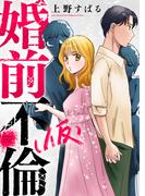 婚前不倫(仮)(5)(ブラックショコラ)