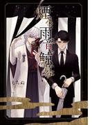 煙る雨音、鯨幕【コミックス版】(ショコラコミックス)