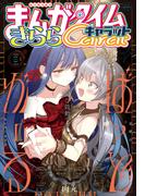 まんがタイムきららキャラット　２０２６年３月号