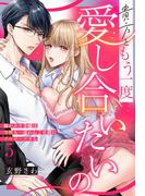 貴方ともう一度愛し合いたいの 猫かぶり令嬢は今世も一途わんこな彼にプロポーズする【単話売】 5話(ミッシィヤングラブコミックスaya)