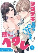 シゴデキ同期の菊地くんは、恋だけヘタレ【単話売】 2話(ミッシィヤングラブコミックスaya)