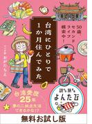 【無料お試し版】台湾にひとりで１か月住んでみた　50歳、セカンドライフ模索中！(よんたび文庫)