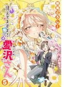 見えてますよ！　愛沢さん5