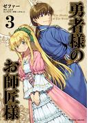 勇者様のお師匠様3