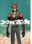 【全1-2セット】ゴトウ先生と古の角