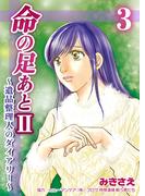 【期間限定　無料お試し版　閲覧期限2026年2月24日】命の足あとII～遺品整理人のダイアリー～　3巻(コスモス)