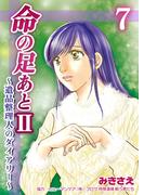 【期間限定　無料お試し版　閲覧期限2026年2月24日】命の足あとII～遺品整理人のダイアリー～　7巻(コスモス)
