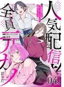 人気配信者たちのマネージャーになったら、全員元カノだった 第4話【単話版】(コミックライド)