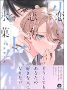 恋い恋う氷菓 【電子限定かきおろし漫画4P付】(GUSH COMICS)