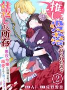 【期間限定　無料お試し版　閲覧期限2026年2月22日】推しに没落させられたので仕返しする所存～悪役令嬢は辺境の町で溺愛されて困ってます～　2巻(アラモード)