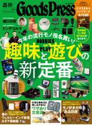 GoodsPress 2026年3月号