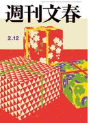 週刊文春 2026年2月12日号