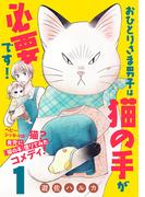 【期間限定　無料お試し版　閲覧期限2026年3月8日】おひとりさま男子は猫の手が必要です！【分冊版】　1