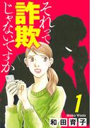 【期間限定　無料お試し版　閲覧期限2026年3月8日】それって詐欺じゃないですか【分冊版】　1