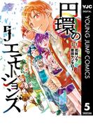 円環のエモーションズ 5(ヤングジャンプコミックスDIGITAL)