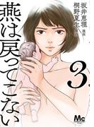 燕は戻ってこない 単行本版 3(マーガレットコミックスDIGITAL)