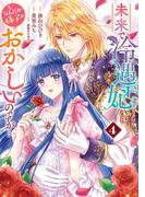 未来で冷遇妃になるはずなのに、なんだか様子がおかしいのですが… 4(マーガレットコミックスDIGITAL)