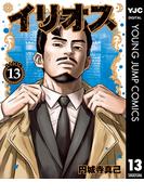 イリオス 13(ヤングジャンプコミックスDIGITAL)