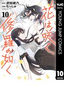 花は咲く、修羅の如く 10(ヤングジャンプコミックスDIGITAL)