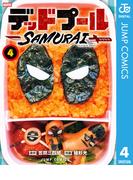デッドプール：SAMURAI 4(ジャンプコミックスDIGITAL)