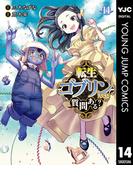 転生ゴブリンだけど質問ある？ 14(ヤングジャンプコミックスDIGITAL)