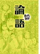論語（まんがで読破）