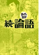 続・論語（まんがで読破）