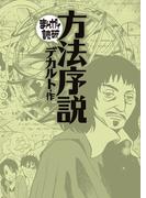 方法序説（まんがで読破）