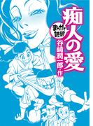 痴人の愛（まんがで読破）