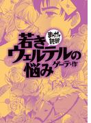若きウェルテルの悩み（まんがで読破）