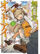 無自覚なオッドアイ１　～エミリア・ハウレットは、今日も商いに忙しい～【電子書店共通特典SS付】(アーススターノベル)