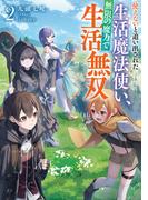 使えないと追い出された生活魔法使い、無限の魔力で生活無双２【電子書店共通特典SS付】